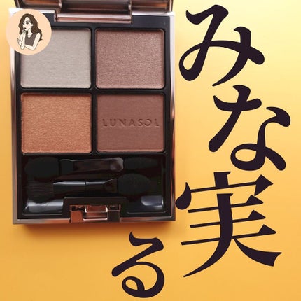 アイカラーレーション/LUNASOL/アイシャドウパレットを使ったクチコミ(1枚目)