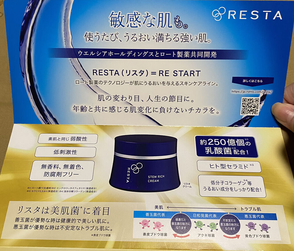 【新品未使用】RESTA リスタ 保湿クリーム  限定セット  ロート製薬