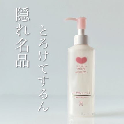 メイク落としオイル/カウブランド無添加/オイルクレンジングを使ったクチコミ(1枚目)