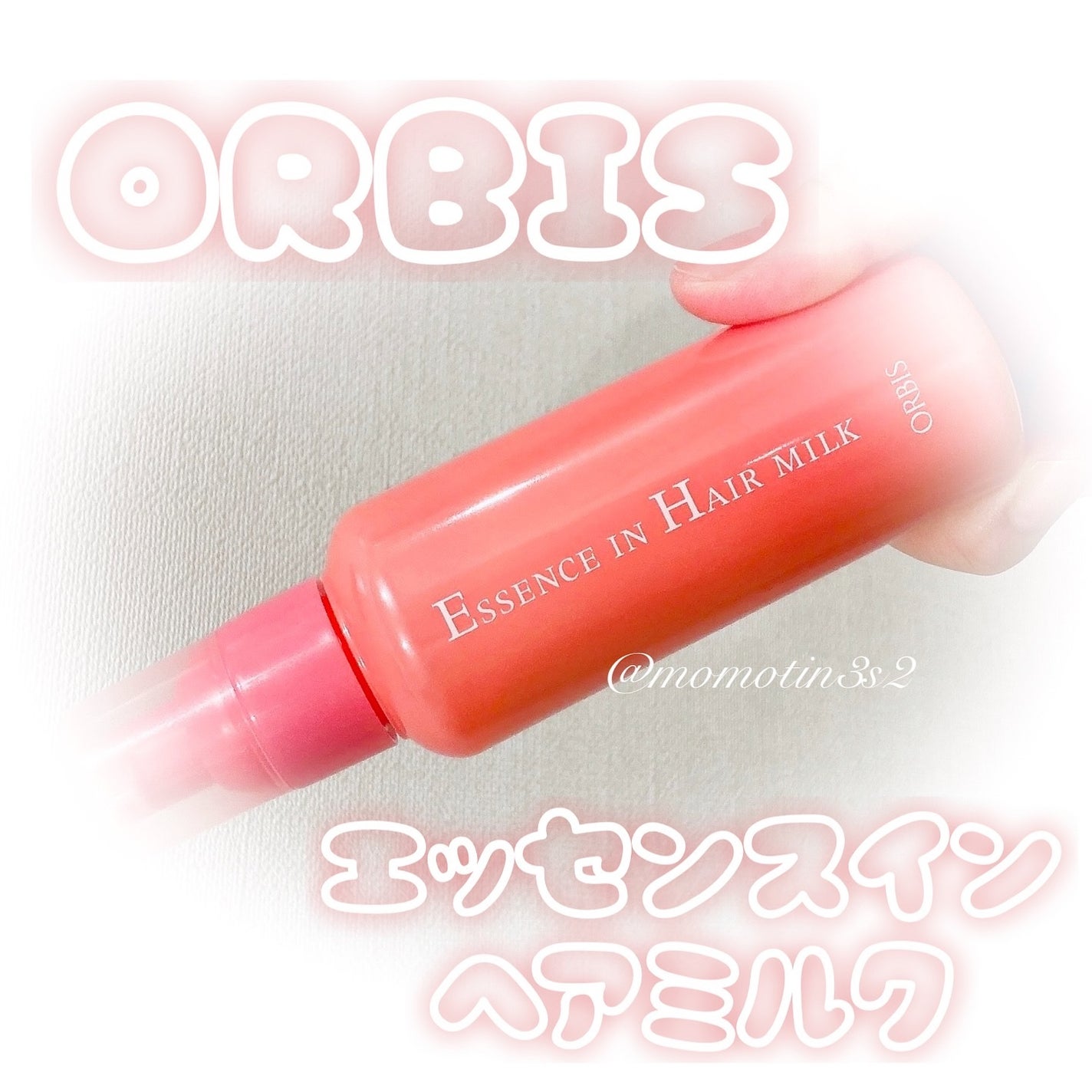 エッセンスインヘアミルク/オルビス/ヘアミルクを使ったクチコミ(1枚目)