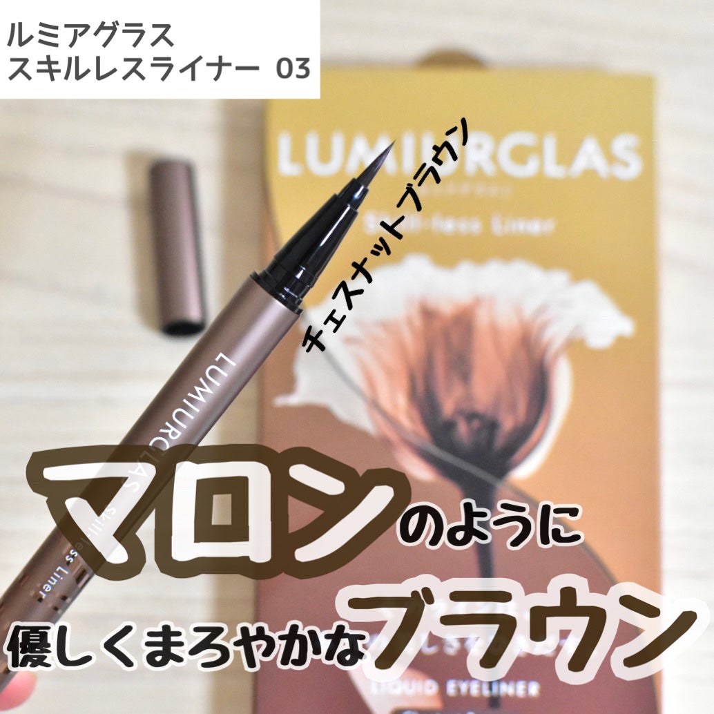 スキルレスライナー/LUMIURGLAS/リキッドアイライナーを使ったクチコミ(1枚目)