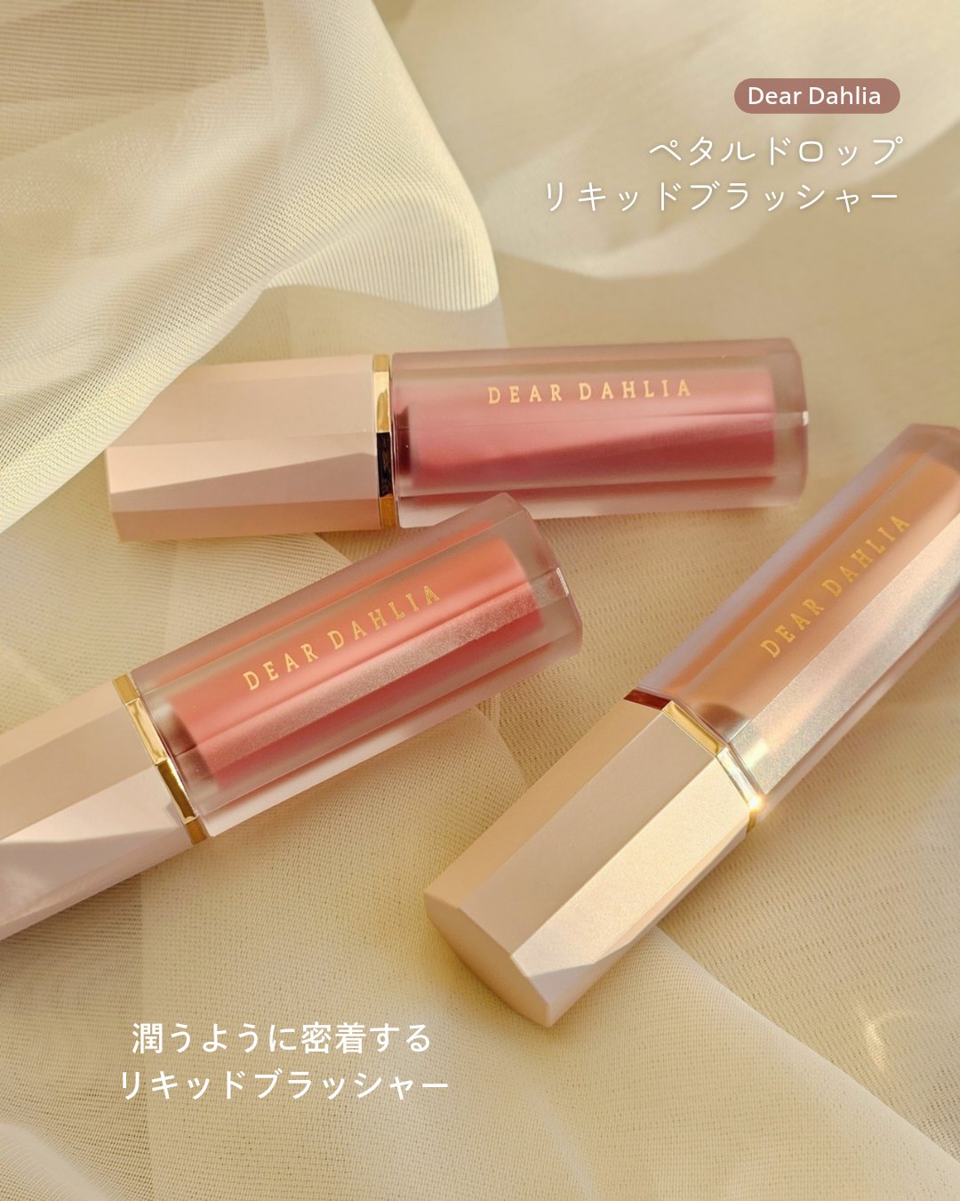ペタルドロップリキッドブラッシャー/DEAR DAHLIA/リキッドチークを使ったクチコミ（2枚目）