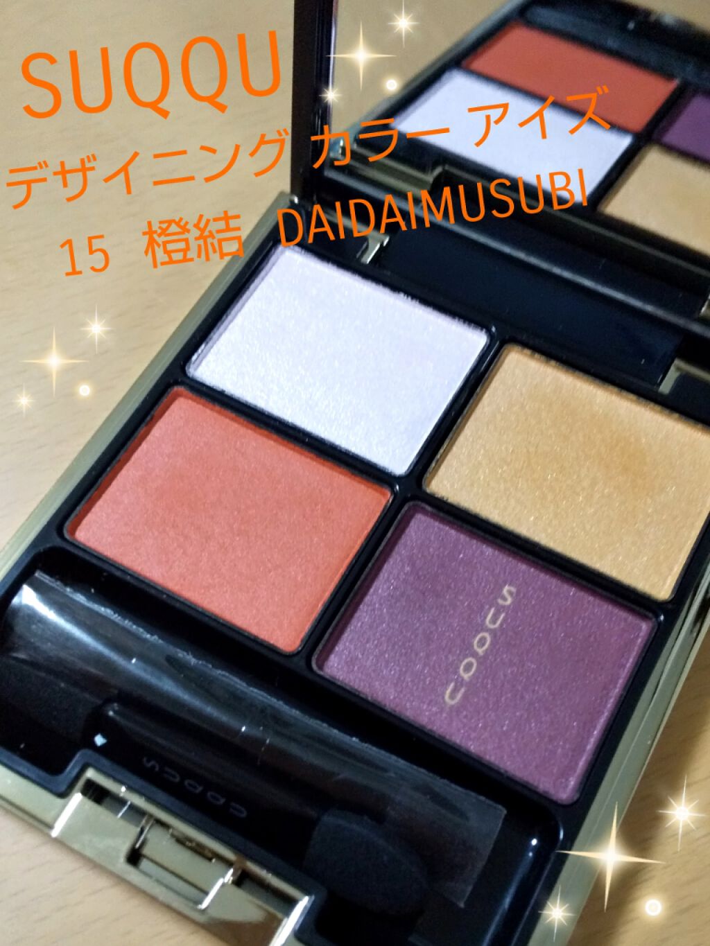 デザイニング カラー アイズ/SUQQU/アイシャドウパレットを使ったクチコミ(1枚目)