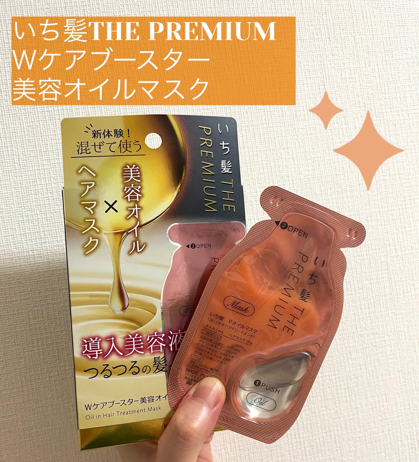 いち髪 THE PREMIUM Wケアブースター美容オイルマスク/いち髪/ヘアマスク・ヘアパックを使ったクチコミ(1枚目)