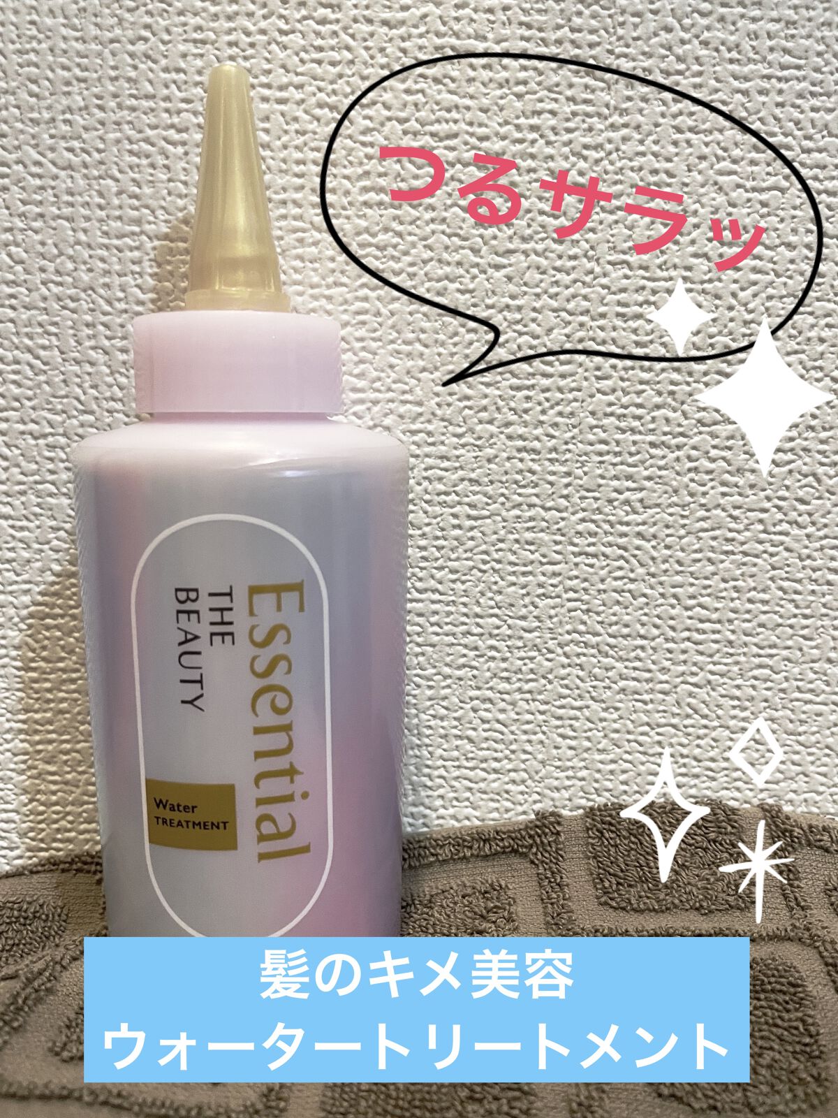 エッセンシャル プレミアム ウォータートリートメント EXスムース/エッセンシャル/アウトバストリートメントを使ったクチコミ（1枚目）