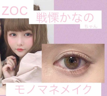 #zoc #カバーメイク ＃モノマネメイク

第１弾の #香椎かてぃ ちゃん
に続きまして第２弾 #戦慄かなの ちゃん

・二重幅が広め
・涙袋ぷっくりめ
・まつ毛はフサフサになるように丁寧にビューラー