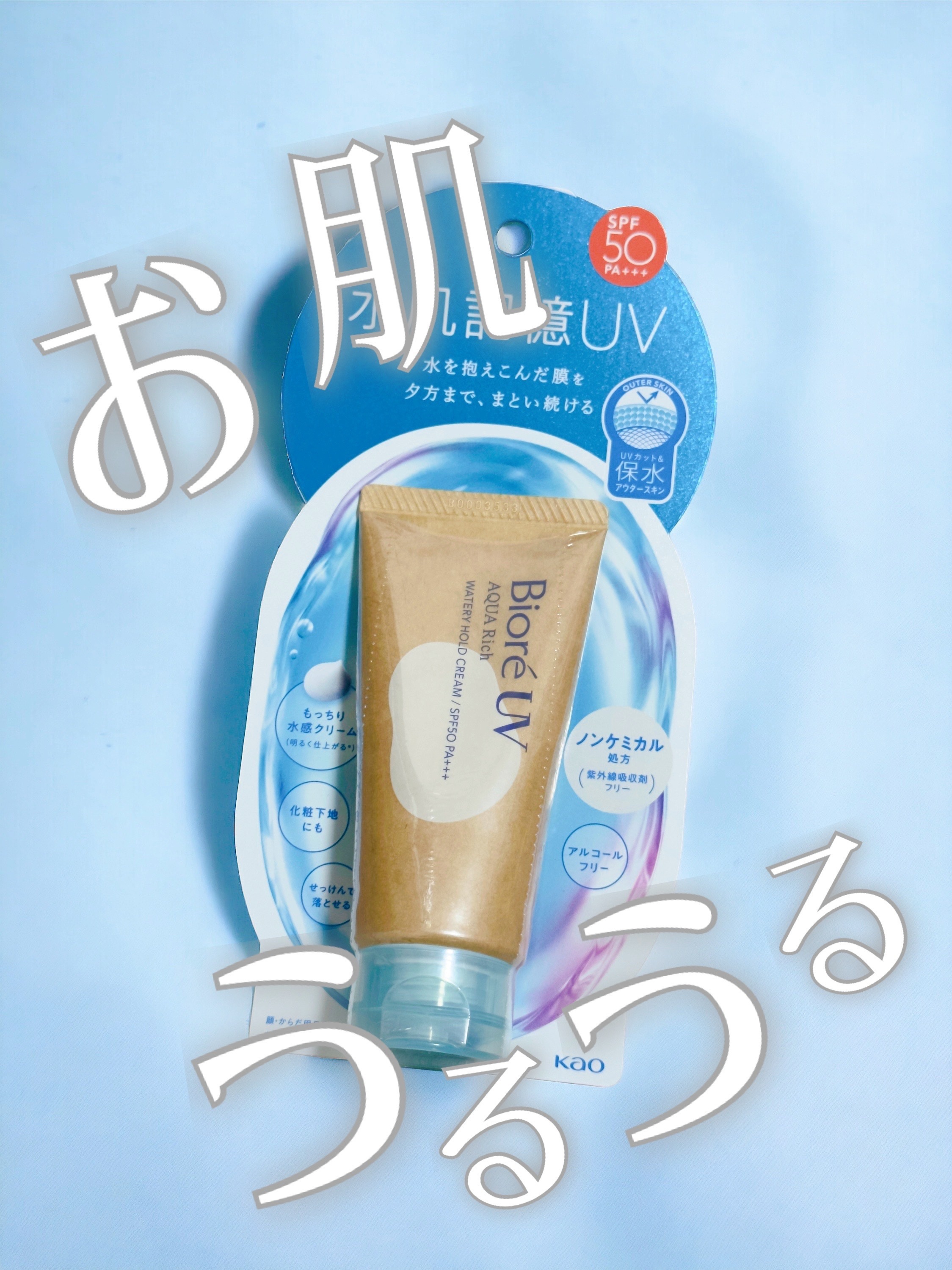 これから日差しが強くなってくるけどまだまだ乾燥がきになるー😣
と思っていたらビオレから新作…！！！

ビオレＵＶ　アクアリッチ　ウォータリーホールドクリーム！
水肌記憶ＵＶということで、ベタつきがないのに潤いが続く日焼け止め…！！
保湿と