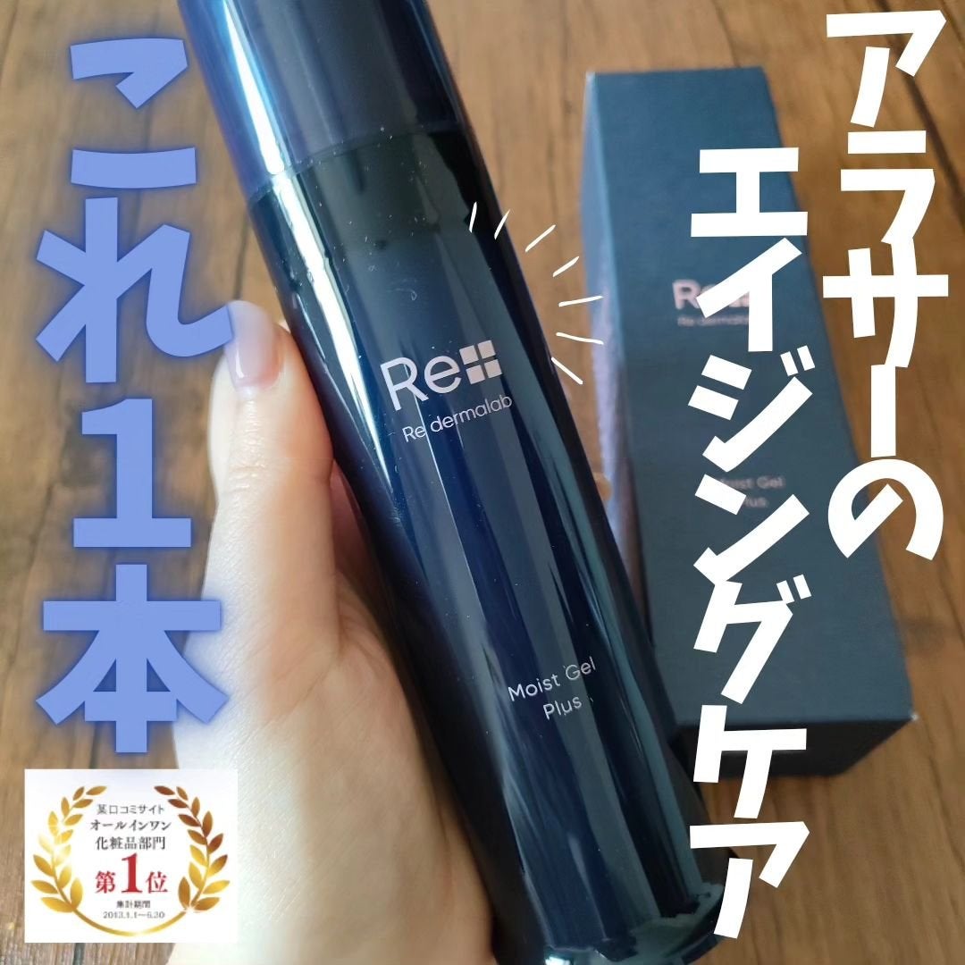 モイストゲルプラス/Re dermalab/オールインワン化粧品を使ったクチコミ(1枚目)