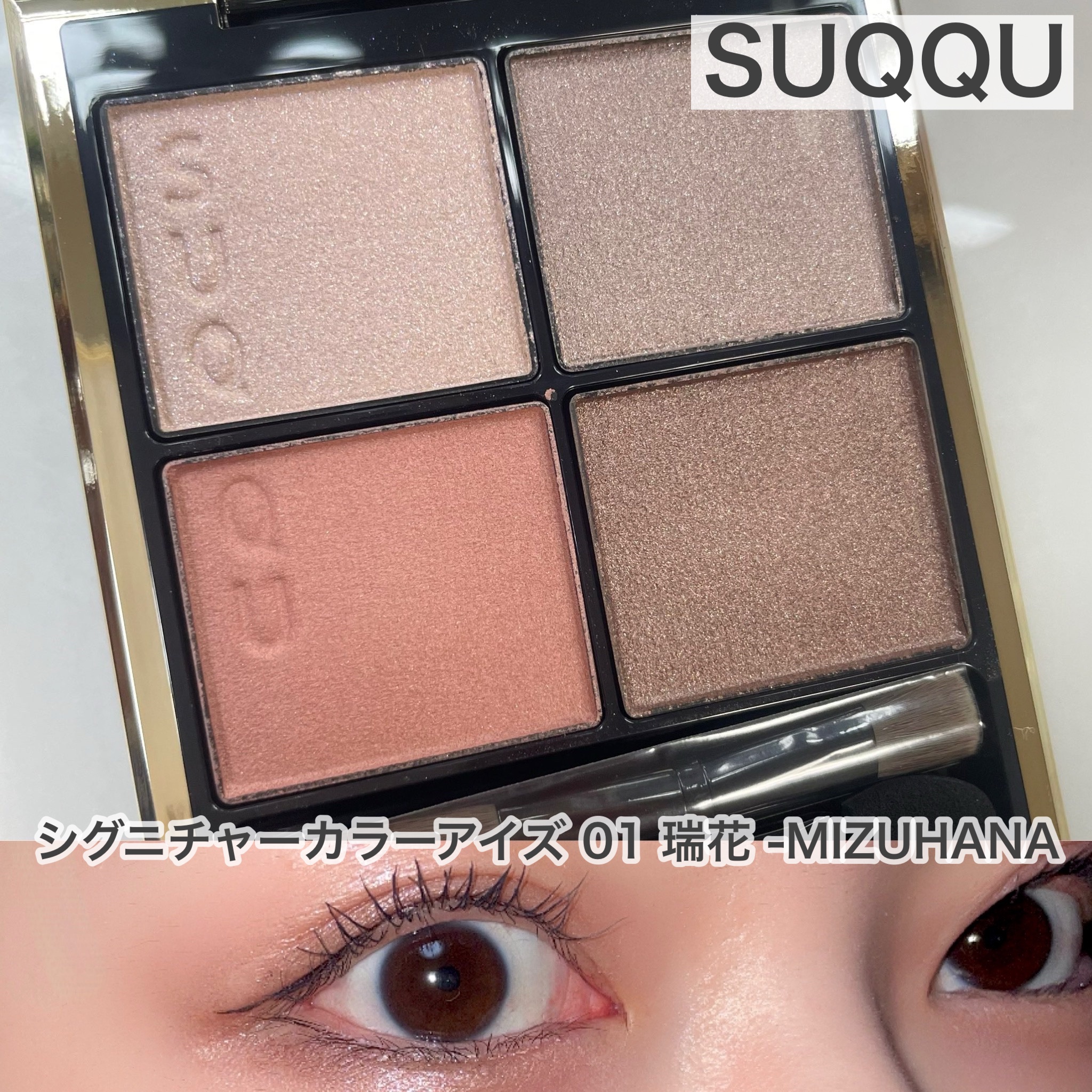 シグニチャー カラー アイズ 01 瑞花 -MIZUHANA/SUQQU/アイシャドウパレットを使ったクチコミ（1枚目）
