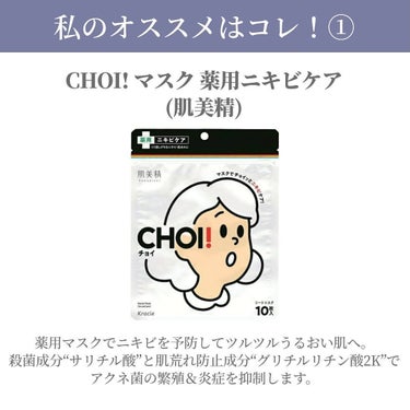 CHOI薬用マスク ニキビケア ［医薬部外品］/肌美精/シートマスク・パックを使ったクチコミ（3枚目）