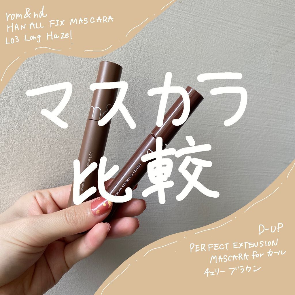 パーフェクトエクステンション マスカラ for カール/D-UP/マスカラを使ったクチコミ(1枚目)