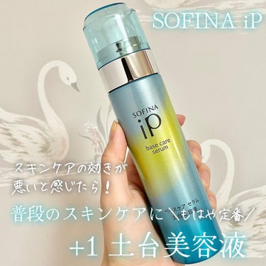 ベースケア セラム＜土台美容液＞ 本体/SOFINA iP/美容液を使ったクチコミ（1枚目）