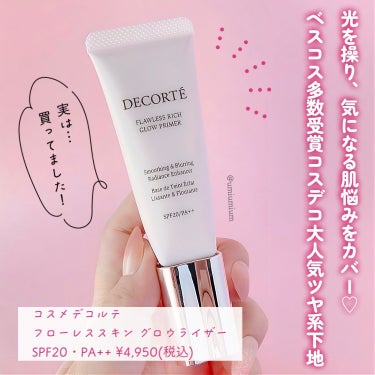 DECORTÉ フローレススキン グロウライザーのクチコミ「ベスコス多数受賞のコスデコ大人気ツヤ感下地✨

コスメデコルテ
フローレススキン グロウライザ.....」（2枚目）