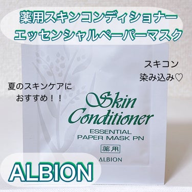 アルビオン 薬用スキンコンディショナー エッセンシャル ペーパーマスク E/ALBION/シートマスク・パックを使ったクチコミ（1枚目）