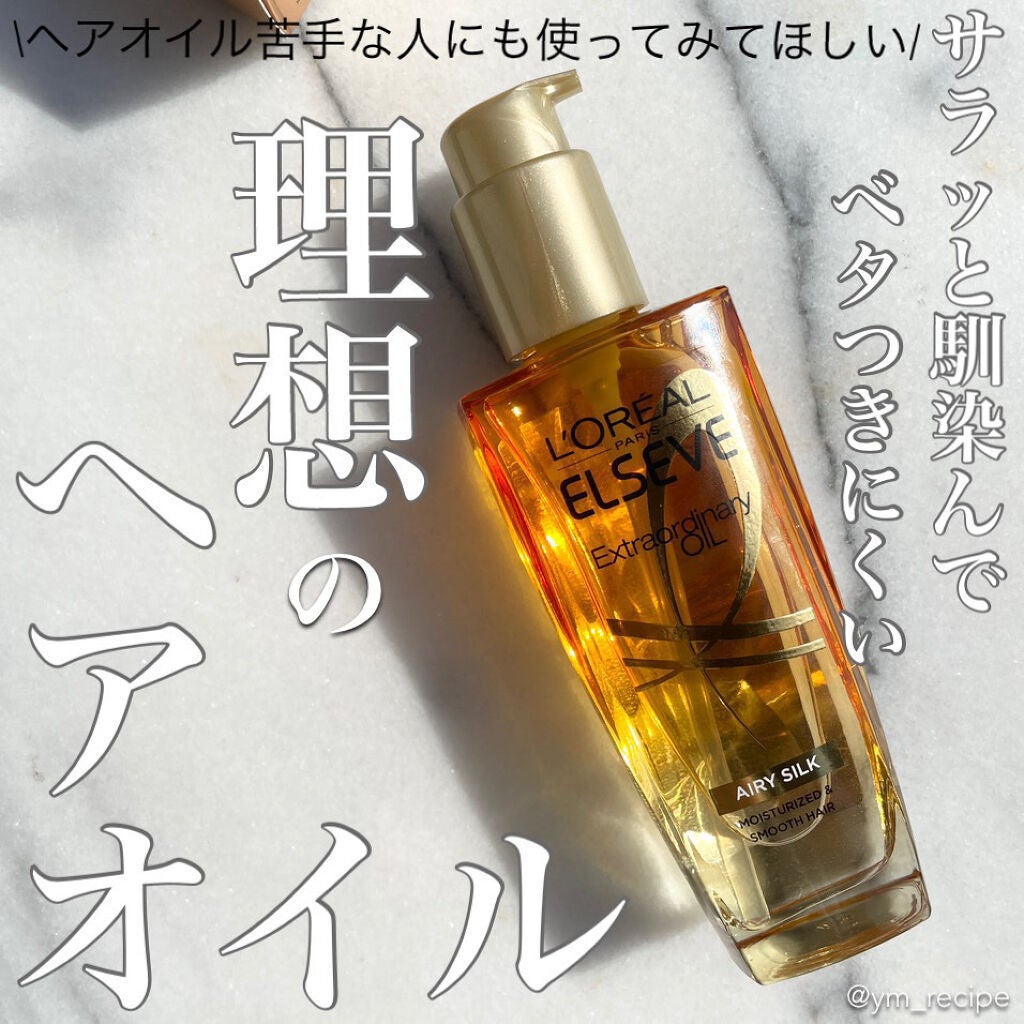 ロレアル パリ エクストラオーディナリー オイル エアリー シルク/ロレアル パリ/ヘアオイルを使ったクチコミ(1枚目)
