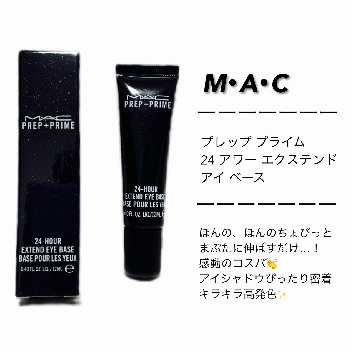 M·A·C プレップ プライム 24 アワー エクステンド アイ ベース/M・A・C/アイシャドウベースを使ったクチコミ（1枚目）