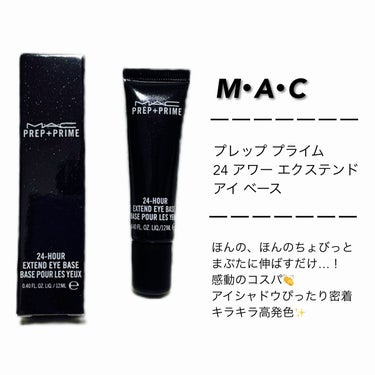 M·A·C プレップ プライム 24 アワー エクステンド アイ ベース/M・A・C/アイシャドウベースを使ったクチコミ（1枚目）