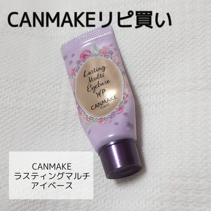 ラスティングマルチアイベース WP/キャンメイク/アイシャドウベースを使ったクチコミ(1枚目)