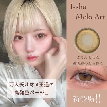 蜜のレンズ MELO ARTのクチコミ「〘 子犬のような丸い瞳に 〙



万人受けする王道のベージュカラコンが盛れる…！！


明る.....」（1枚目）