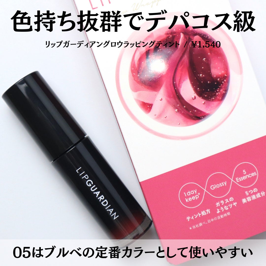 グロウラッピングティント/LIPGUARDIAN/リップティントを使ったクチコミ(5枚目)