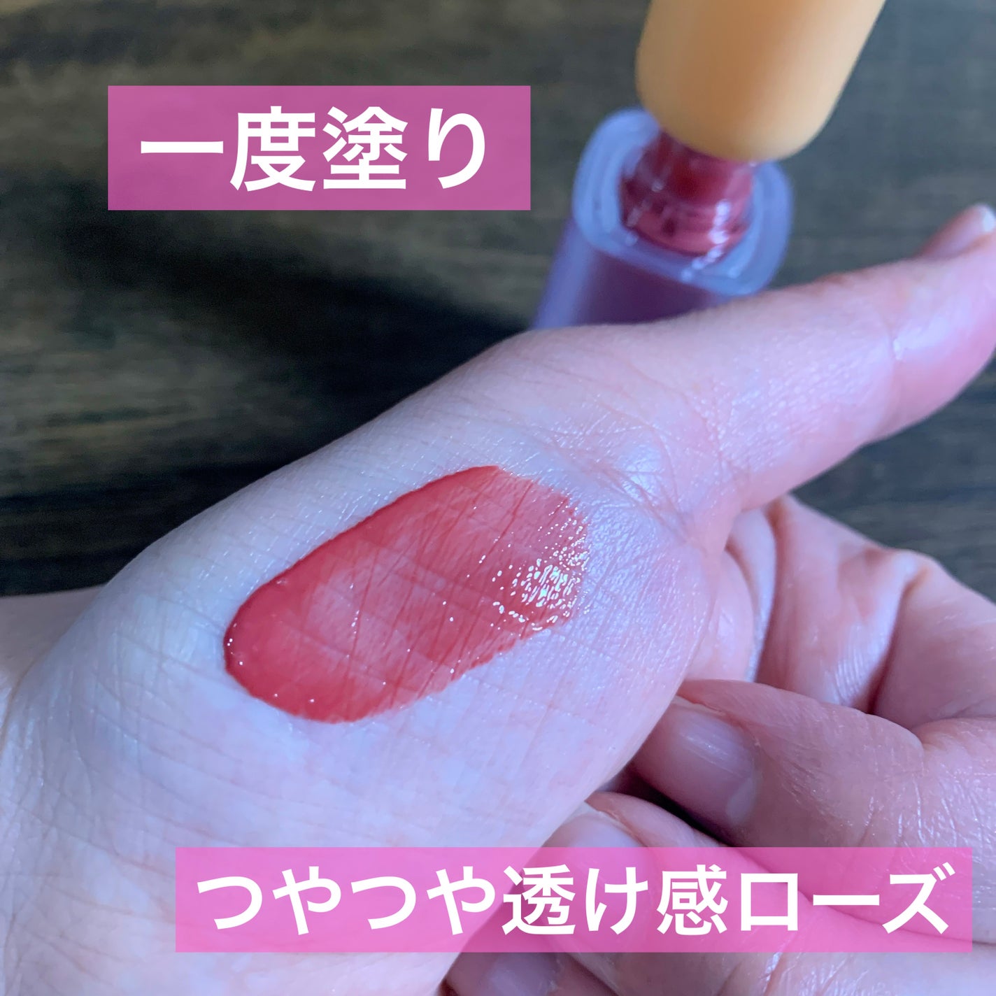 フルーティーグラムティント/Laka/リップティントを使ったクチコミ(2枚目)