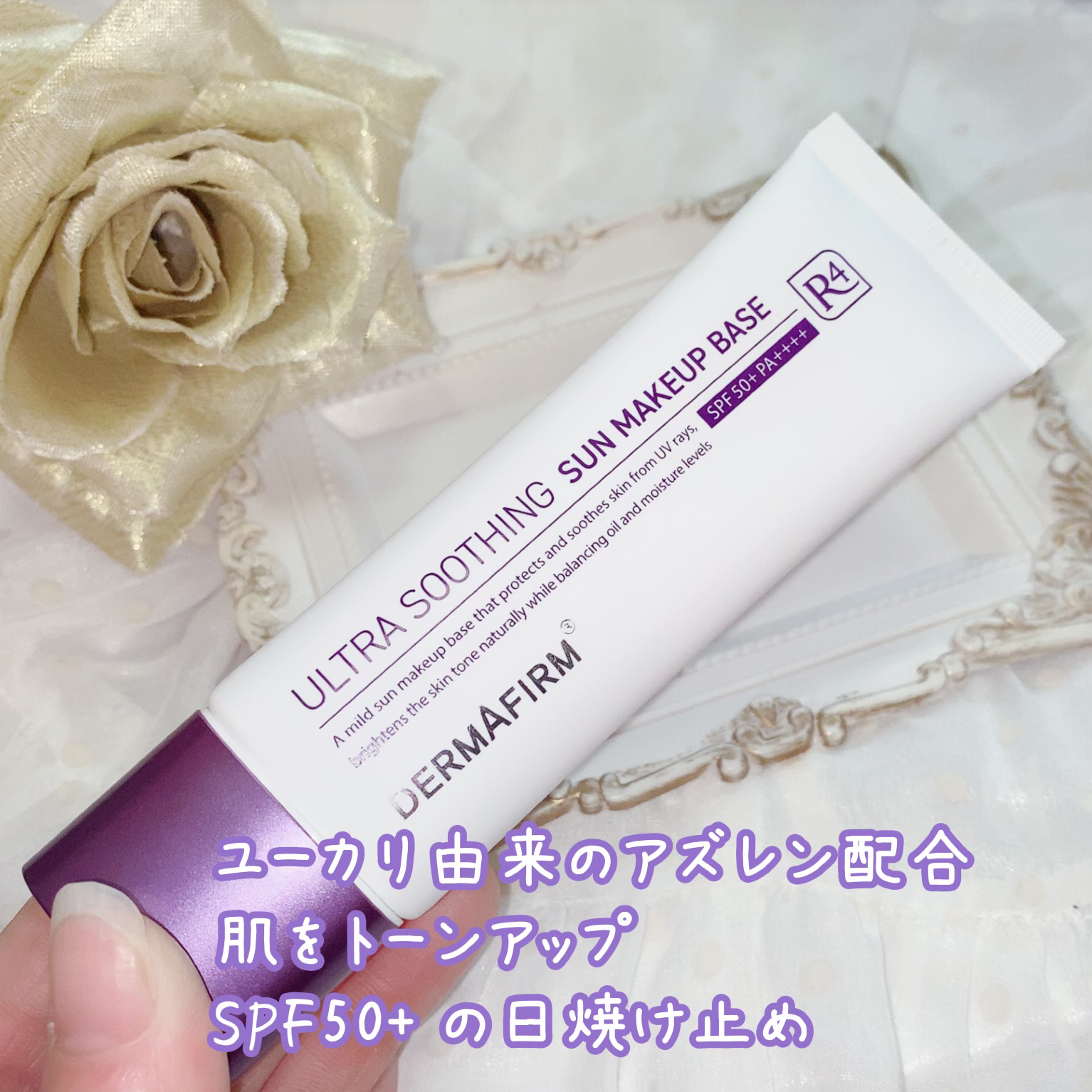 [R4] ウルトラスージングサンメイクアップベース/ダーマファーム/日焼け止めクリームを使ったクチコミ（2枚目）