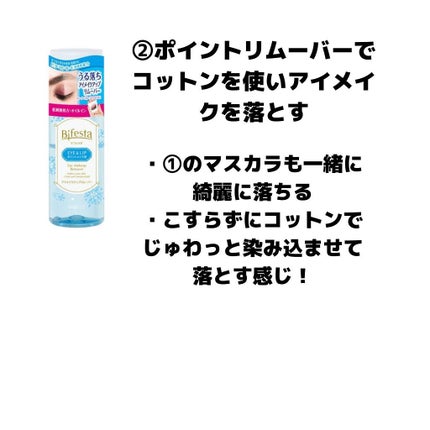 ミセラーアイメイクアップリムーバー/ビフェスタ/ポイントメイクリムーバーを使ったクチコミ(4枚目)