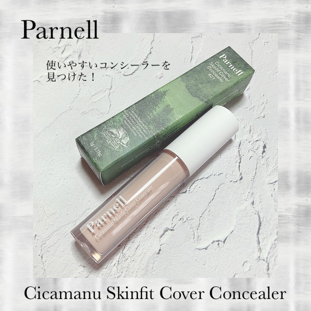 parnell シカマヌ　スキン　フィット　カバー　コンシーラーのクチコミ「
～ベストコンシーラーを発見✨～

✼••┈┈••✼••┈┈••✼••┈┈••✼••┈┈••✼.....」（1枚目）