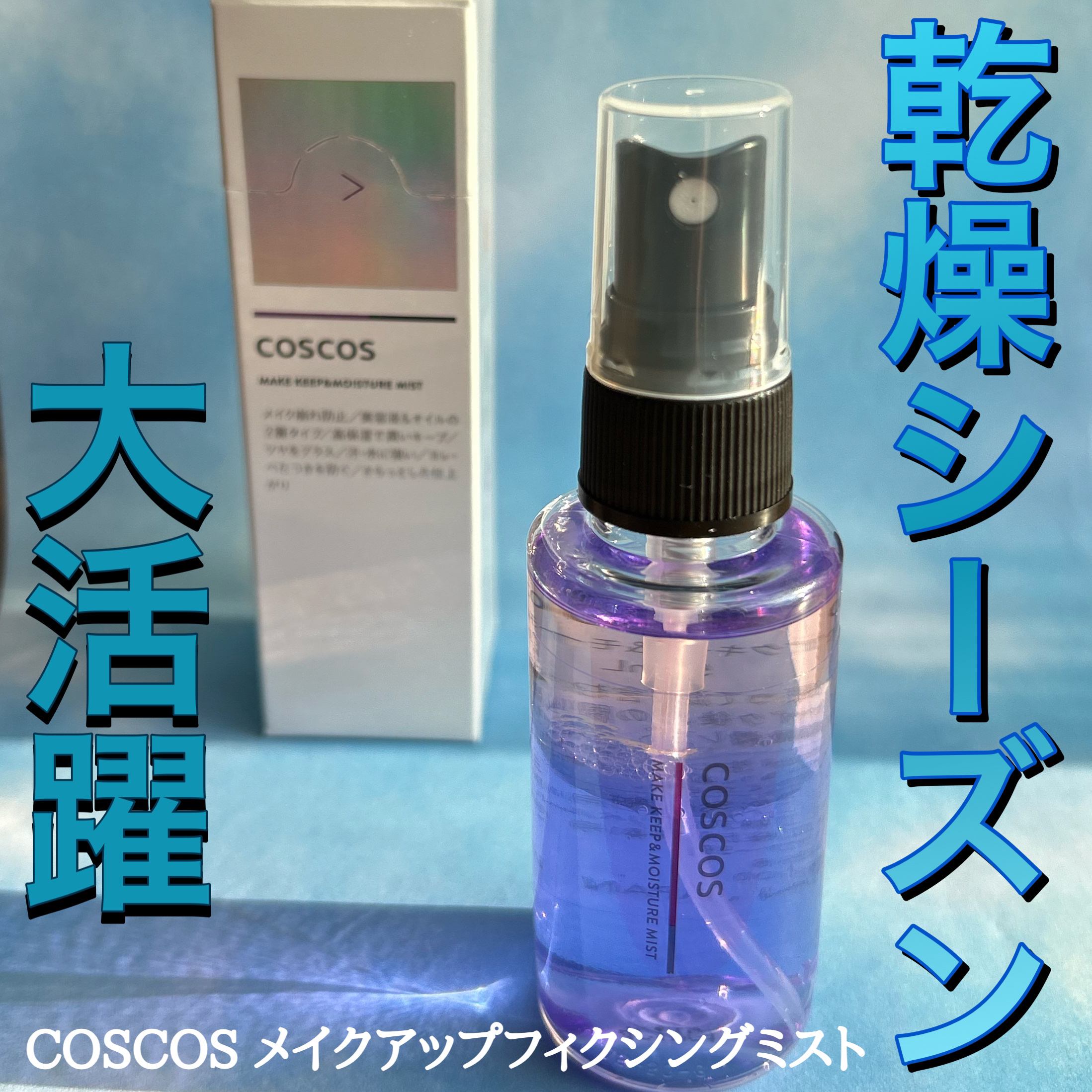 メイクキープ＆モイスチャーミスト/COSCOS/フィックスミストを使ったクチコミ（1枚目）