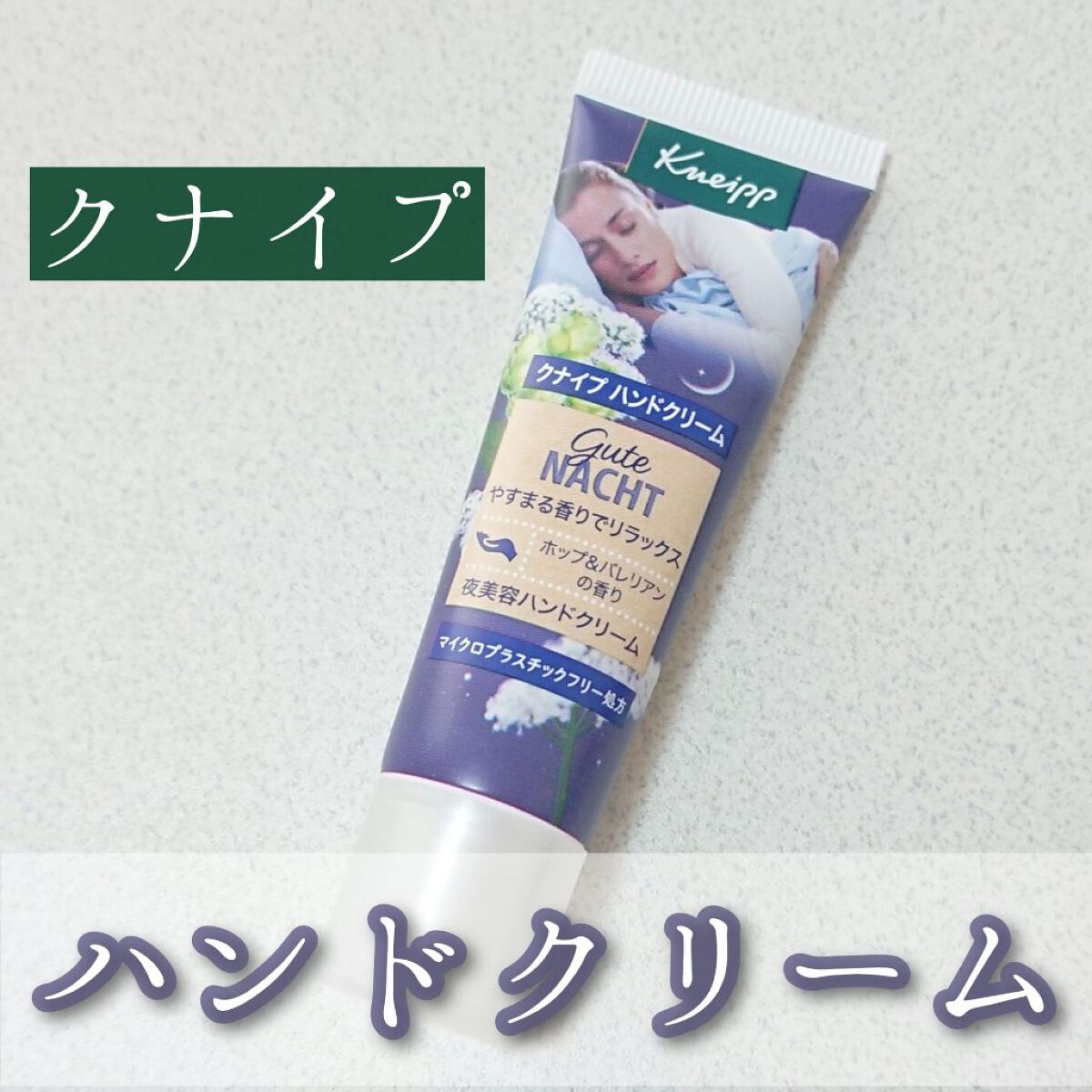 グーテナハト ハンドクリーム ホップ＆バレリアンの香り 20ml/クナイプ/ハンドクリームを使ったクチコミ（1枚目）