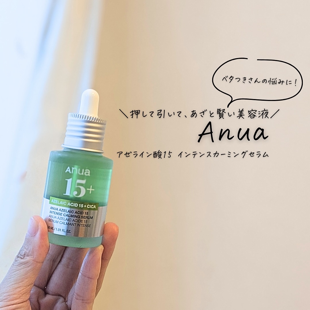 アゼライン酸15 インテンスカーミングセラム/Anua/美容液を使ったクチコミ（1枚目）