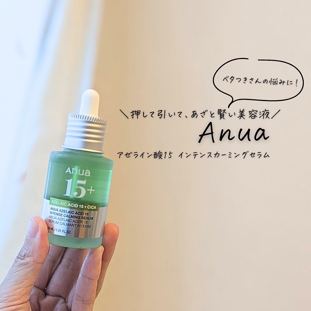 アゼライン酸15 インテンスカーミングセラム/Anua/美容液を使ったクチコミ(1枚目)