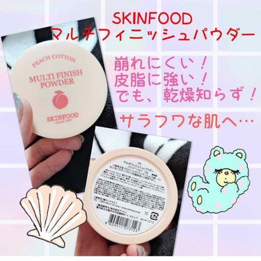 ワントーン明るく、サッと赤ちゃん肌に♡
SKINFOOD マルチフィニッシュパウダー🍑✨

久しぶりに使ったら、ホントによくて感動😭
仕上げのお粉は有名なlaura mercier、チャコット、CHAN