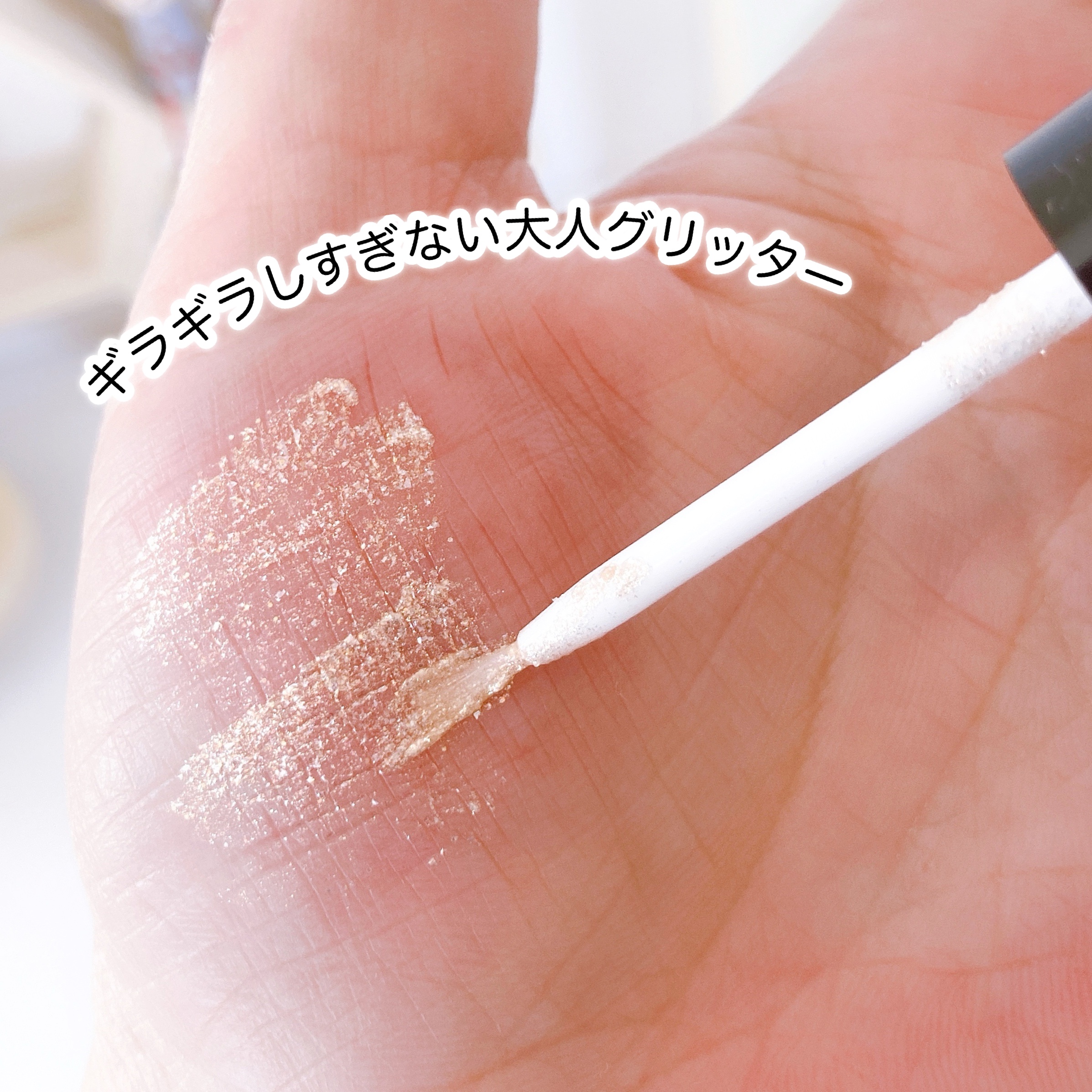 シェイクスピア イン ラブ グリッター/Dinto/グリッターを使ったクチコミ（2枚目）