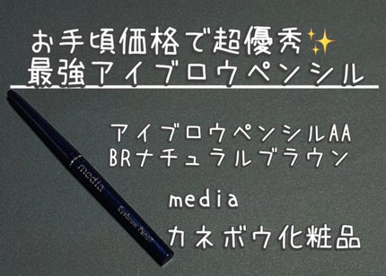 アイブロウペンシルAA/media/アイブロウペンシルを使ったクチコミ(1枚目)