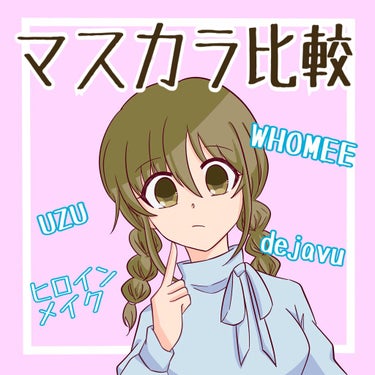 MOTE MASCARA™ (モテマスカラ)/UZU BY FLOWFUSHI/マスカラを使ったクチコミ（1枚目）