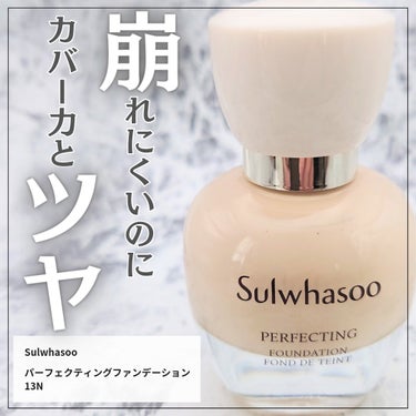 パーフェクティングファンデーション 17N/Sulwhasoo/リキッドファンデーションを使ったクチコミ（1枚目）