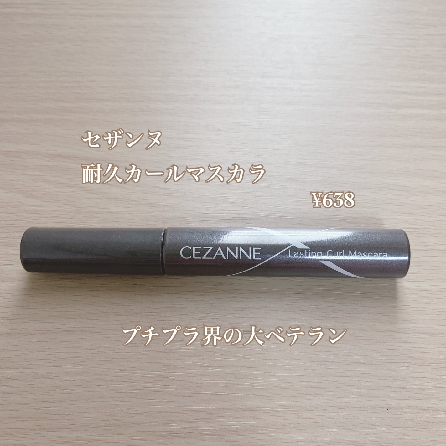 耐久カールマスカラ/CEZANNE/マスカラを使ったクチコミ(3枚目)