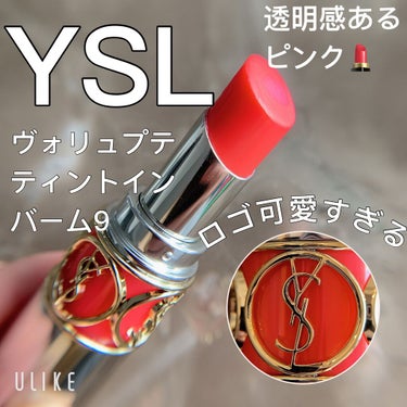 ヴォリュプテ ティントインバーム No.9 テンプトミーピンク/YVES SAINT LAURENT BEAUTE/口紅を使ったクチコミ（1枚目）