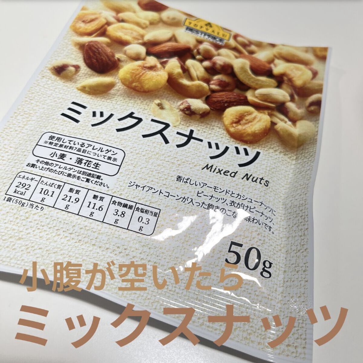 トップバリュ トップバリュ ミックスナッツのクチコミ「何回もリピしてるトップバリュ ミックスナッツ🥜

50gも入ってて、アーモンド、カシューナッツ.....」（1枚目）