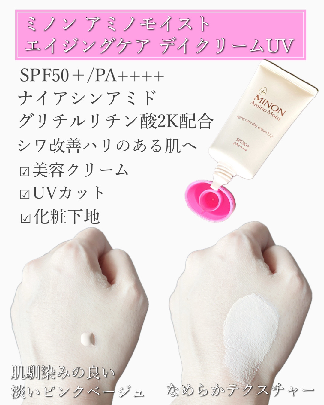ミノン アミノモイスト エイジングケア デイクリームUV/ミノン/日焼け止めクリームを使ったクチコミ（2枚目）