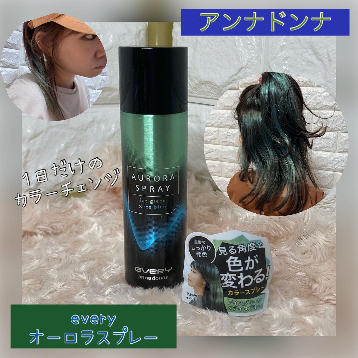 エブリ オーロラスプレー /アンナドンナ/ヘアカラーを使ったクチコミ(1枚目)