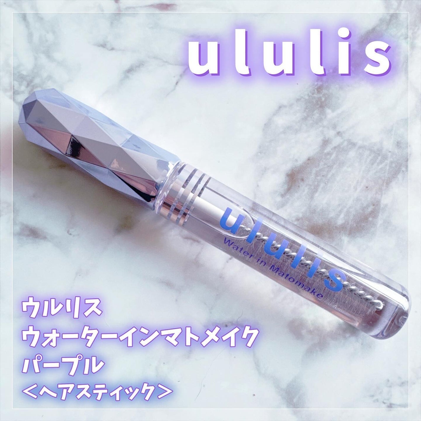 ウォーターインマトメイク パープル/ululis/プレスタイリング・寝ぐせ直しを使ったクチコミ(1枚目)
