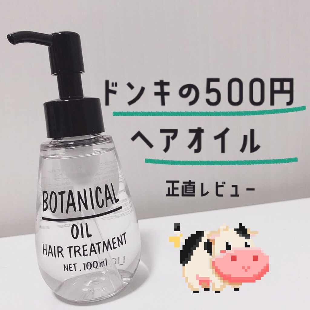 ボタニカル ヘアオイル/ボタニカル/ヘアオイルを使ったクチコミ（1枚目）