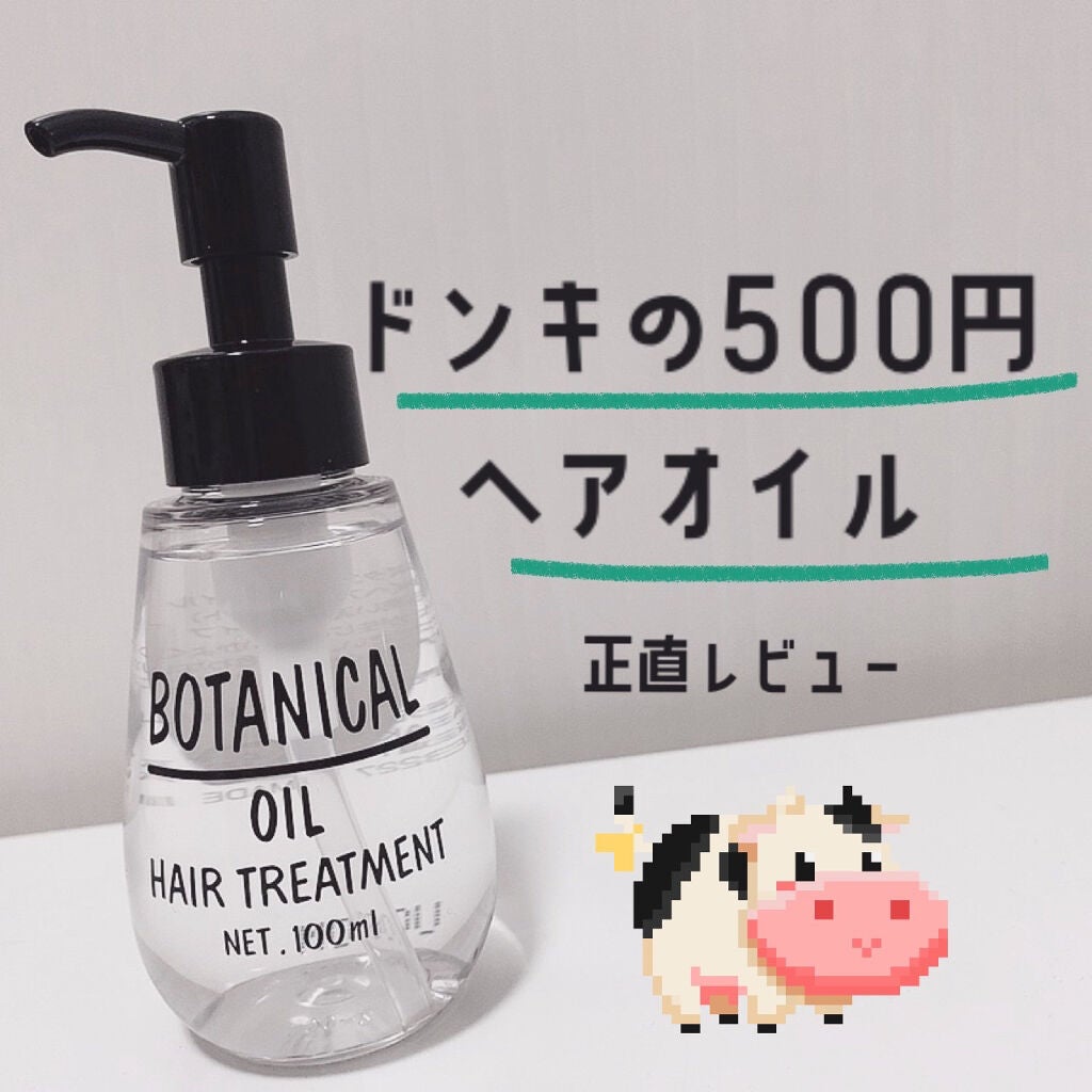 ボタニカル ヘアオイル/ボタニカル/ヘアオイルを使ったクチコミ(1枚目)