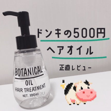 ボタニカル ヘアオイル/ボタニカル/ヘアオイルを使ったクチコミ(1枚目)