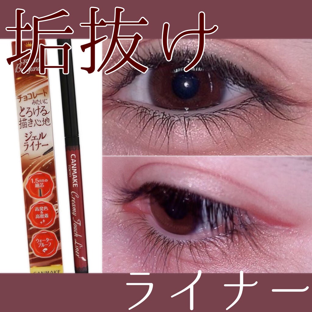 クリーミータッチライナー/キャンメイク/ジェルアイライナーを使ったクチコミ(1枚目)