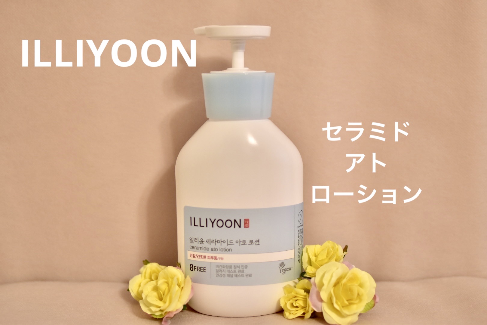 セラミドアトローション/ILLIYOON/ボディローションを使ったクチコミ（1枚目）