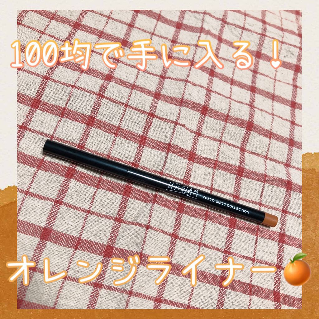 ジェルアイライナーa (TOKYO GIRLS COLLECTION) ゴールドオレンジ/U R GLAM/ジェルアイライナーを使ったクチコミ（1枚目）