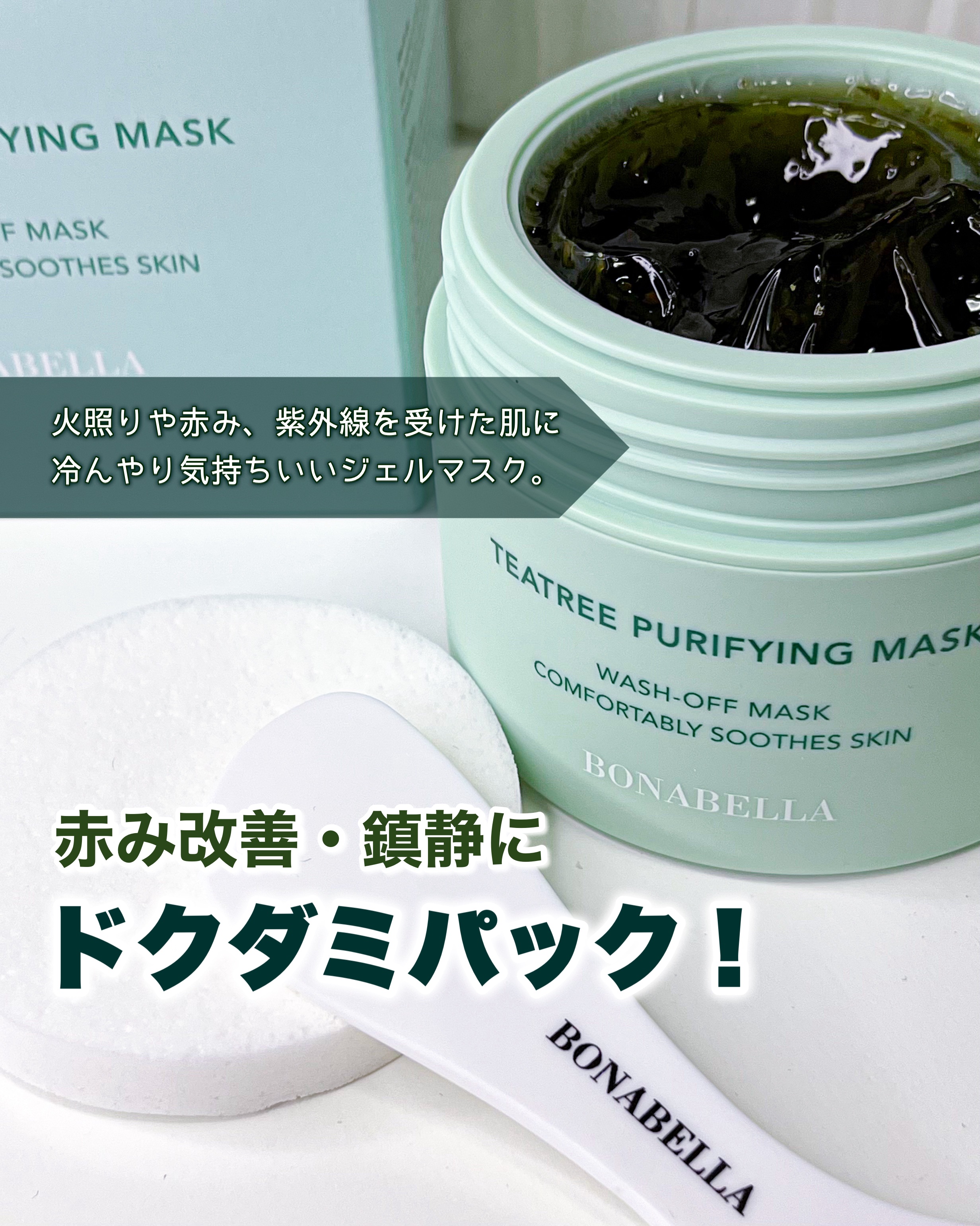 ティーツリーピュリファイングマスク/BONABELLA/洗い流すパック・マスクを使ったクチコミ（1枚目）